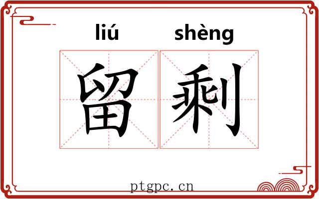 留剩