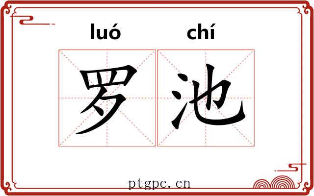 罗池 罗池