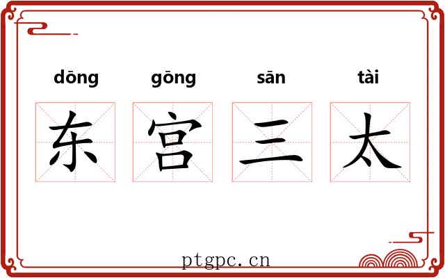 东宫三太