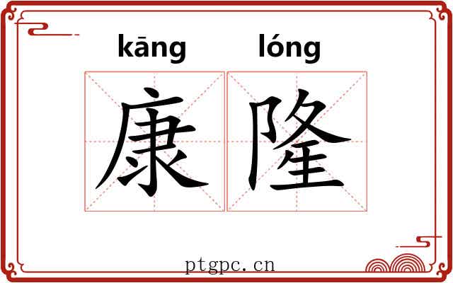 康隆