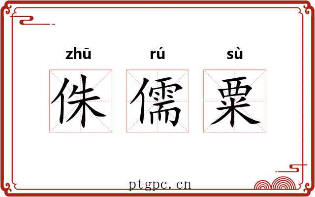 侏儒粟