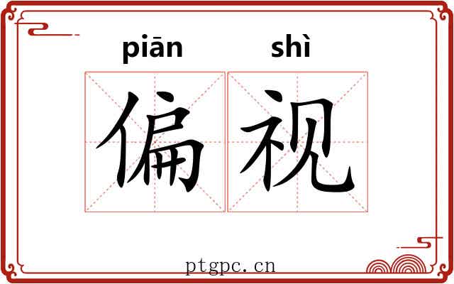 偏视