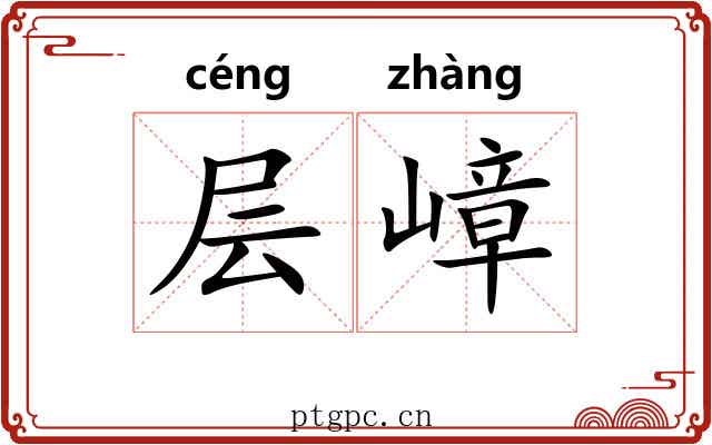 层嶂