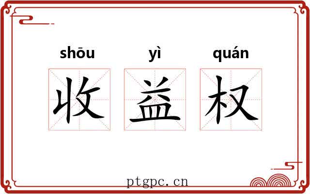 收益权 收益权