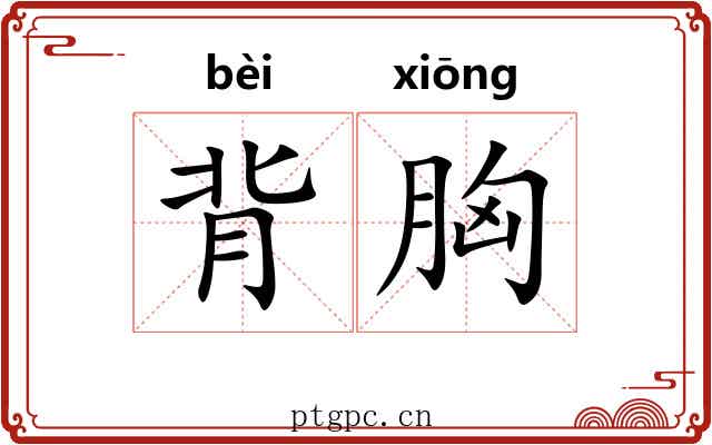 背胸 背胸