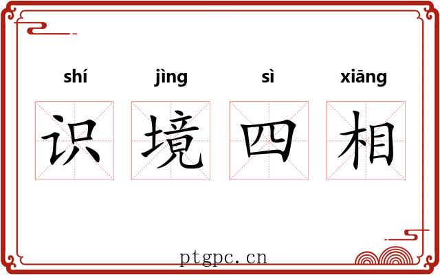 识境四相