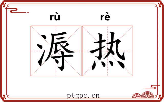 溽热