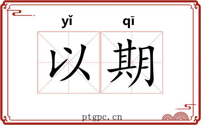 以期