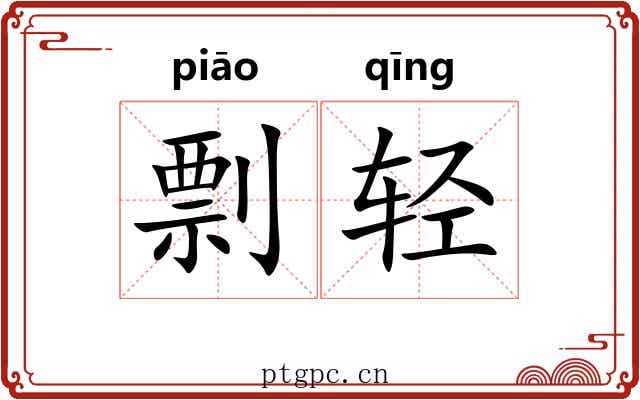 剽轻