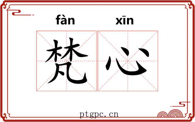 梵心