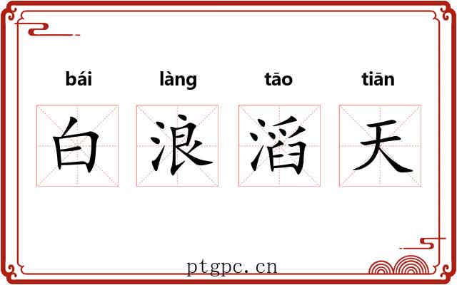 白浪滔天