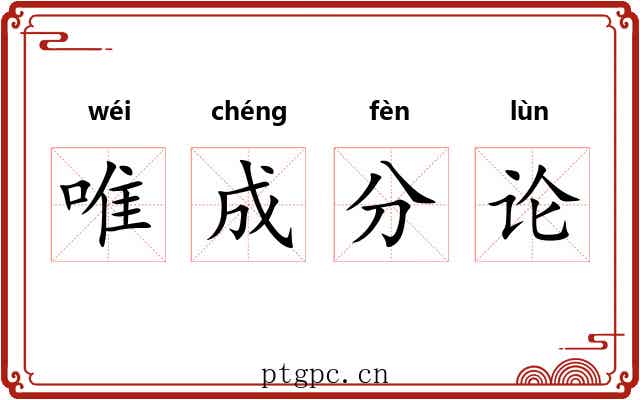 唯成分论 唯成分论