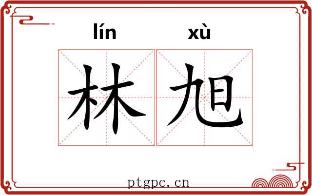 林旭