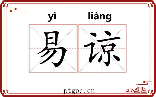 易谅