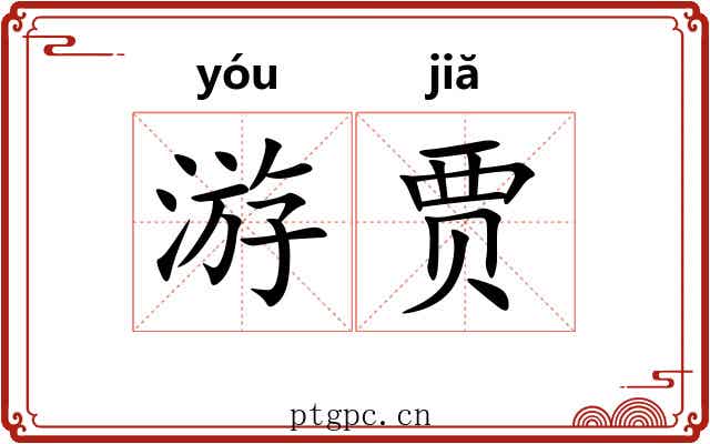 游贾