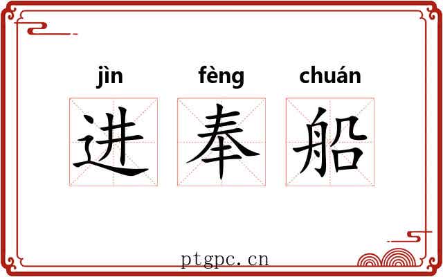 进奉船 进奉船