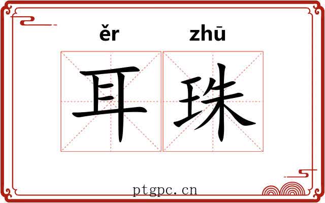 耳珠 耳珠