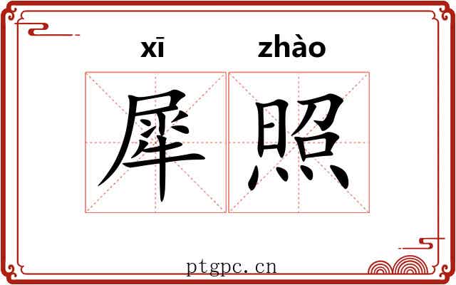 犀照 犀照