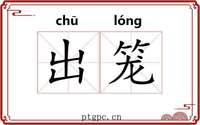 出笼 出笼