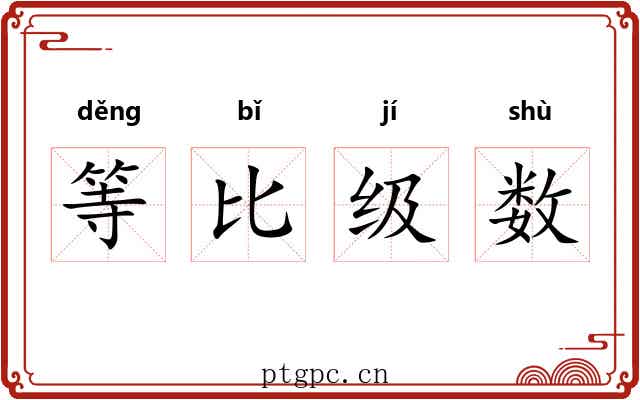 等比级数 等比级数