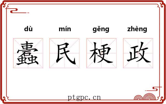 蠹民梗政 蠹民梗政