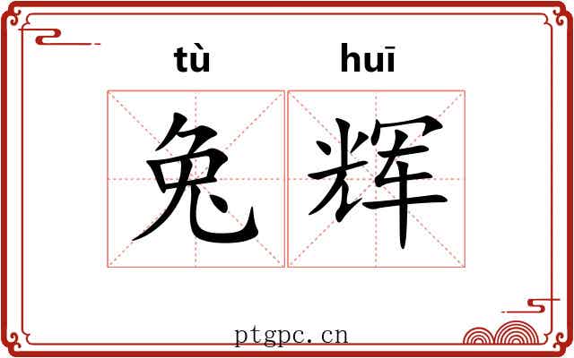 兔辉