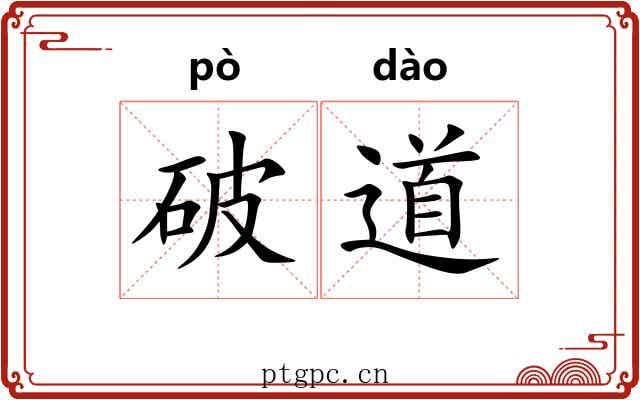 破道 破道