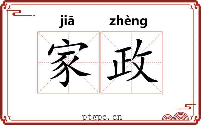 家政 家政