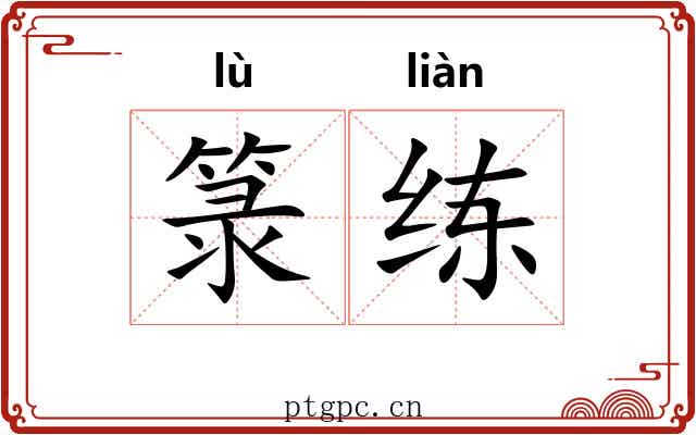 箓练