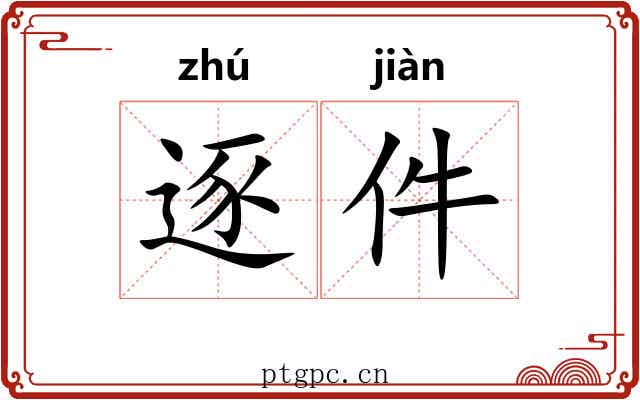 逐件