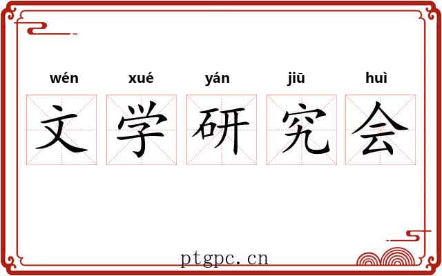文学研究会 文学研究会