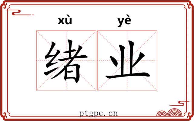 绪业 绪业