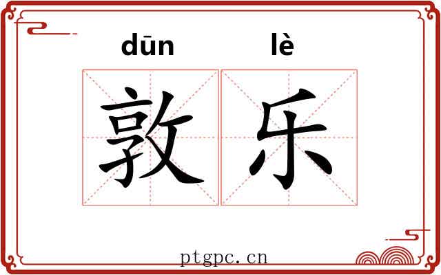 敦乐 敦乐