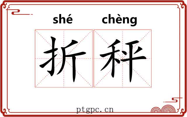折秤 折秤