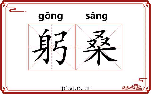躬桑