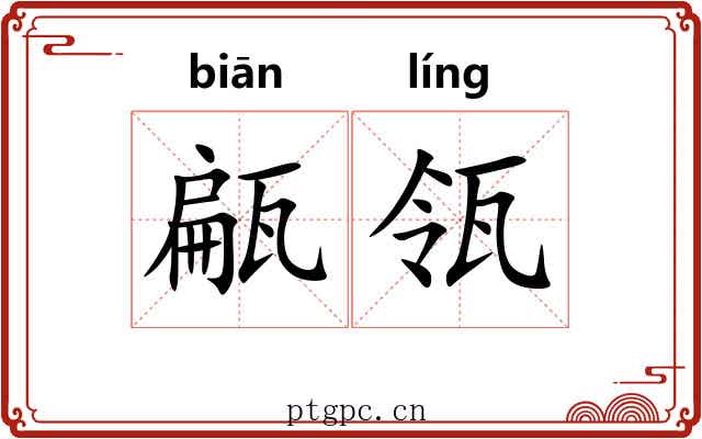 甂瓴