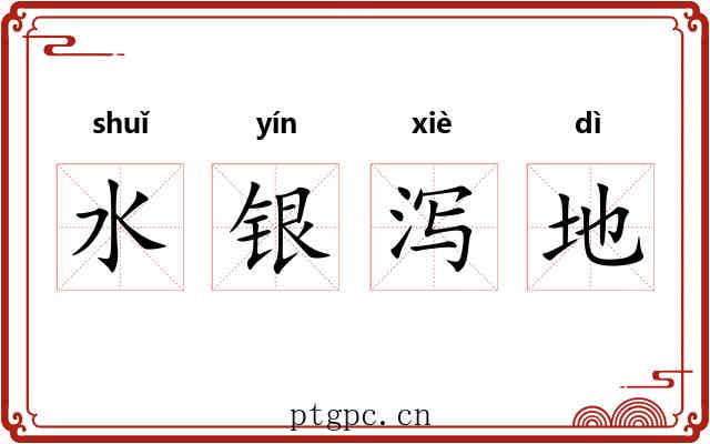 水银泻地 水银泻地