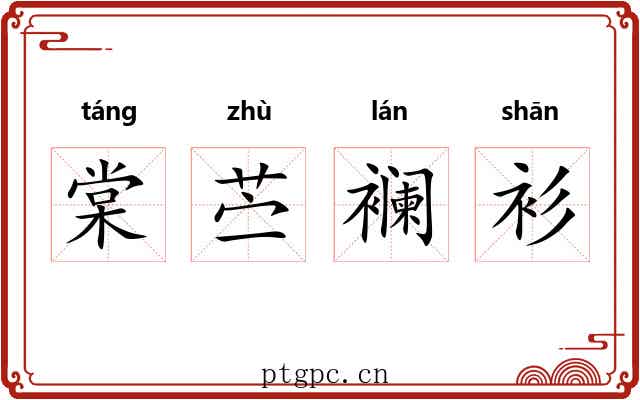 棠苎襕衫