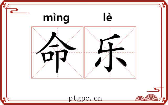 命乐 命乐