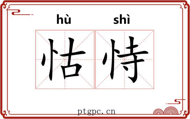 怙恃 怙恃
