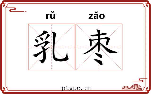 乳枣 乳枣