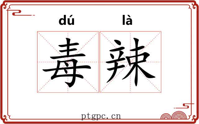 毒辣 毒辣