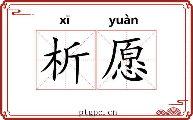 析愿