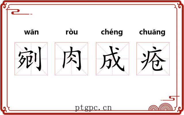 剜肉成疮