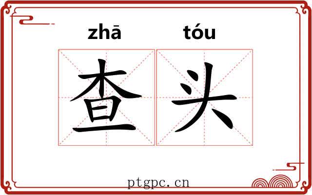 查头 查头