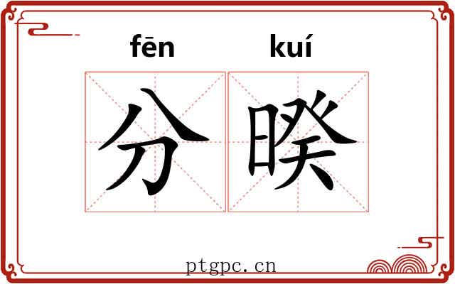 分暌 分暌