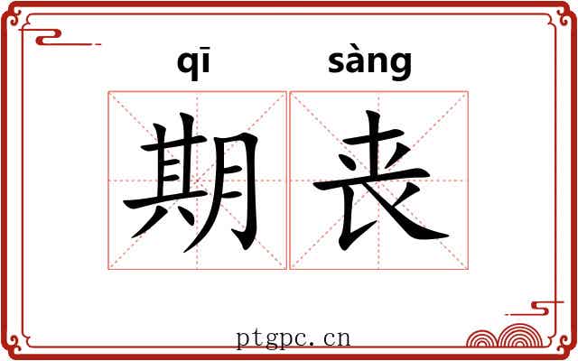 期丧 期丧