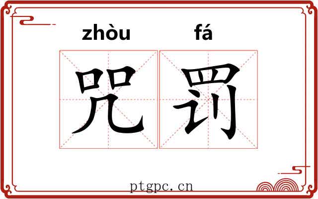 咒罚