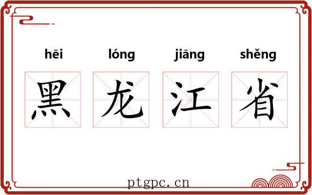 黑龙江省 黑龙江省