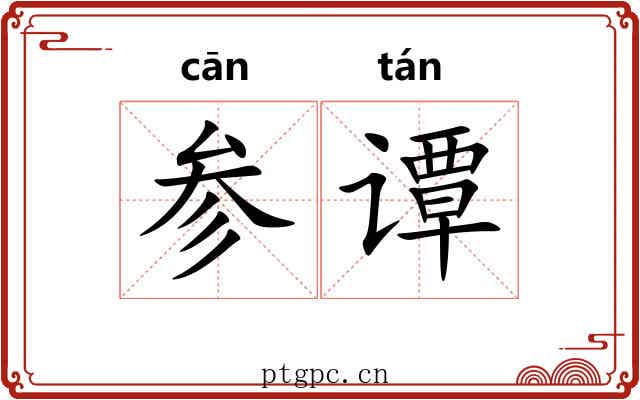 参谭 参谭